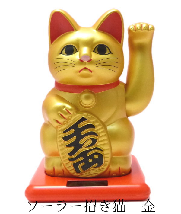 招き猫 まねき猫 ソーラー 金 金運招き猫 開店祝い サロン 【ソーラー招き猫 金】開店 祝い 居酒屋 プレゼント カフェ レストラン 美容室 贈り物 金運アップグッズ 置物 左手 動く【まねき猫 専門店 外国人 お土産 開業 オープン 周年記念品 風水 風水グッズ】