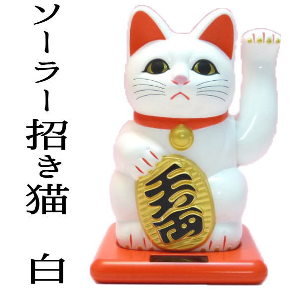 開店祝い 商売 繁盛 招き猫 ソーラー 手 まねき猫 【ソーラー招き猫 白】飲食店 居酒屋 プレゼント カフェ レストラン 美容室 贈り物 置物 まねきねこ 周年祝い 左手 動く 開運 宝くじ お店 開…