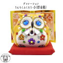 ふくろうグッズ 合格祈願 グッズ 敬老の日ギフト/健康祈願/フクロウ 置物 雑貨 インテリア グッズ 【デコレーションうんちくふくろう(小・貯金箱)】あす楽対応...