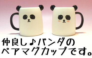 結婚祝い 贈り物 ペア 結婚祝い セット/ぱんだのペアマグ【あす楽対応】【招き猫専門店 結婚祝い マグカップ ペア 陶器 結婚祝い ギフトセット プレゼント 贈り物 ペア セット カップ 結婚　パンダ　シャンシャン お祝い かわいい 可愛い オシャレ 動物 オルネコイデ】