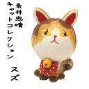 糸井忠晴 猫 置物 オブジェ キャットコレクション 猫 雑貨 招き猫 結婚祝い 「スズ Sサイズ」【まねき猫 専門店 開運アイテム 販売 猫グッズ 物 陶器 新...