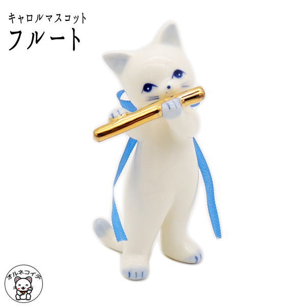 ピアノ 発表会 プレゼント 記念品 猫 好き な 人 プレゼント 置物 【キャロルマスコット フルート】インテリア オブジェ 楽器 サックス フルート ピアノ トランペット 猫 雑貨 ネコ グッズ ねこ 雑貨 ネコ 雑貨 プレゼント プチギフト 子供 猫 置物 ネコノミクス