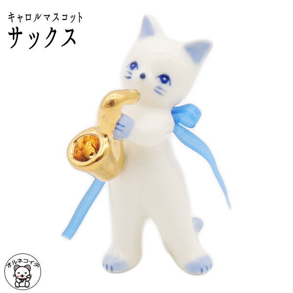 プレゼント 猫 孫 から グッズ 好き な 人 猫の置物 【キャロルマスコット サックス】小さい インテリア オブジェ 陶器 雑貨 楽器 サックス フルート ピアノ トランペット 猫 雑貨 ネコ ねこ グッズ ネコ プレゼント プチギフト 子供 【HLS_DU】 et 猫グッズ