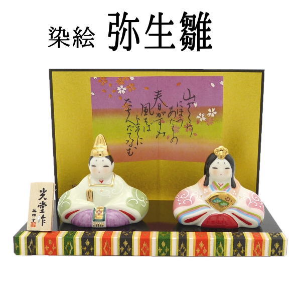 【期間限定特価】雛人形 コンパクト　初節句 お祝い 染絵弥生雛 【雛人形 季節商品 着物 風水 季節商品 風水グッズ 開店祝い 縁起物 の オルネコイデ】【HLS_DU】 ミニチュア 雛人形 陶器のサムネイル