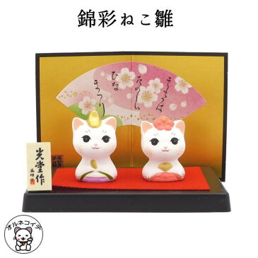 雛人形 初節句 お祝い 錦彩ねこ雛【あす楽対応】【雛人形 季節商品 着物 風水 季節商品 風水グッズ 猫 かわいい コンパクト 親王飾り 開店祝い 縁起物 の オルネコイデ】【HLS_DU】