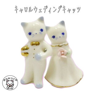 ペア 結婚祝い/結婚祝い ギフトセット/猫 雑貨 プレゼント かわいい 小物 ウェルカムドール 猫【キャロルウェディングキャッツ】あす楽対応/ 結婚式 結婚式 受付 飾り ウェルカムドール 猫 猫 グッズ 猫 置物 結婚祝い プレゼント 結婚祝い 贈り物 ペア セット