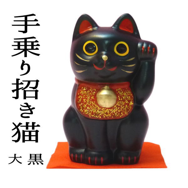 招き猫 置物 まねきねこ 開店祝い 【新商品】【嵐 招き猫】招き猫で日本を元気に 開運 手のり招き黒猫（大）【あす楽対応】【開運アイテム 販売 嵐 恋愛運 風水 玄関 風水 グッズ 外国人 お土産 子授けご利益 玄関【RCP】