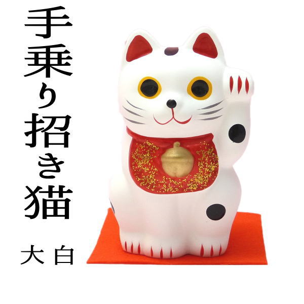 【月間優良ショップ受賞】嵐 招き猫 置物 まねきねこ 開店祝い 招き猫で日本を元気に 開運 手のり招き猫（大）【あす楽対応】【開運アイテム 販 嵐 恋愛運 風水 玄関 風水 グッズ】【RCP】玄関ma 19-64