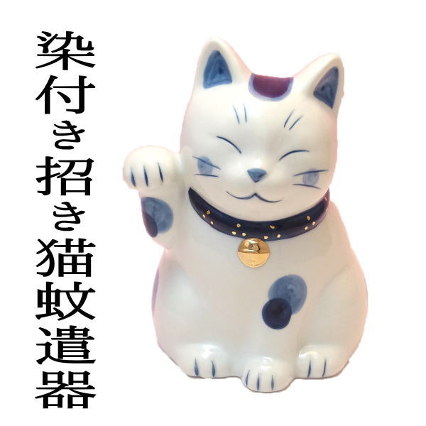 蚊遣り おしゃれ 蚊取り線香入れ おしゃれ ホルダー 立て ホルダー 立て 陶器 かわいい スタンド 容器 アウトドア 屋外 【染付き招き猫蚊遣器】【まねき猫 専門店 敬老の日 プレゼント ギフト 蚊遣り 和 蚊遣り器 夏 インテリア おうち時間 実用的のサムネイル