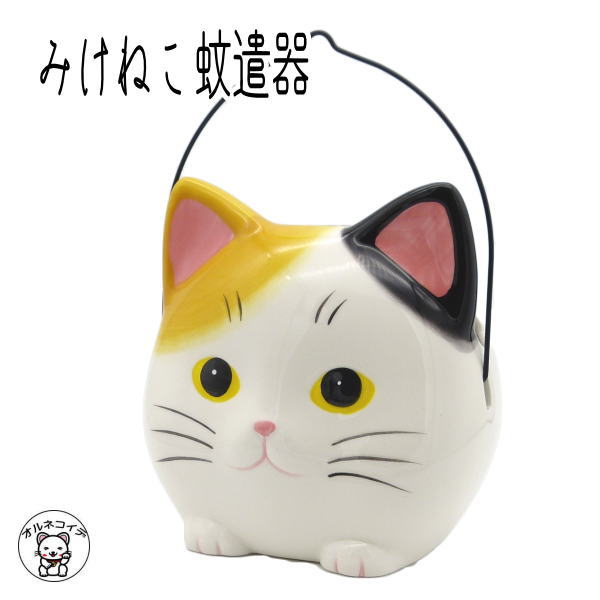 蚊遣り おしゃれ 蚊取り線香入れ ホルダー 立て 【みけねこ蚊遣器】 陶器 かわいい スタンド 容器 アウトドア 屋外 【まねき猫 専門店 ..