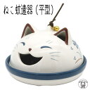 蚊取り線香入れ おしゃれ ホルダー 立て ホルダー 立て 陶器 かわいい スタンド 容器 アウトドア 屋外 【ねこ蚊遣器(平型)】【まねき猫 専門店 敬老の日 ...