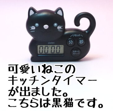 【新商品】ねこタイマー　黒猫【招き猫専門店】 キッチンタイマー 料理 タイマー ねこ 白猫 かっぱ橋 ハート 風水 置物 風水グッズ 開店祝い　猫 縁起物 の オルネコイデ】