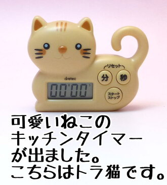 【新商品】ねこタイマー　トラ猫【招き猫専門店】 キッチンタイマー 料理 タイマー ねこ 白猫 かっぱ橋 ハート 風水 置物 風水グッズ 開店祝い　猫 縁起物 の オルネコイデ】