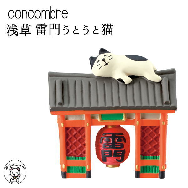 decole デコレ コンコンブル/ concombre decole　【浅草　雷門うとうと猫】猫グッズ プレゼント あす楽 東京 お土産 猫 雑貨 プレゼント 忍者 ギフトセットまねき猫 専門店 招きねこ プレゼント 飾り zcb 父の日 猫好き フィギュア 東京 動物 置物のサムネイル