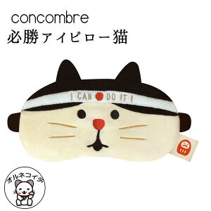 猫 雑貨 concombre 【必勝アイピロー猫】 アイピロー温　雑貨 合格祈願 グッズ 小物　招き猫 リラックス まねきねこ 開店祝い 【メール便/ラッピング不可 ネコ プレゼント　電子レンジ対応　縁起物 三毛猫 かわいい 猫 オルネコイデ】 猫好き zcb 受験生 応援 グッズ