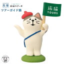 コンコンブル デコレ concombre decole 【ツアーガイド猫】旅猫 ツアーズ 旅猫 鎌倉 インテリア ねこ雑貨 猫雑貨 和風 置物 かわいい雑貨 ね...