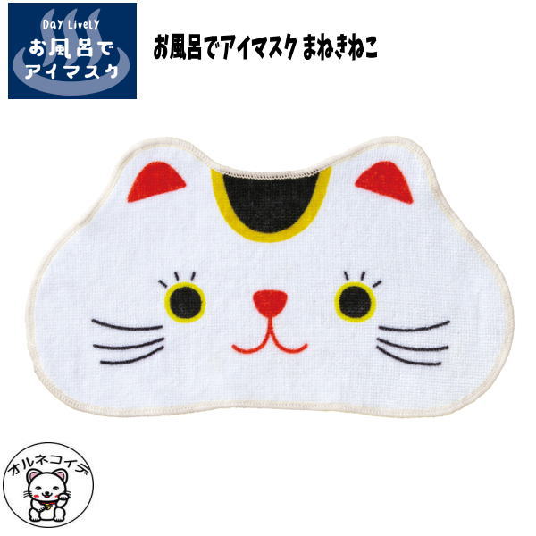 アイマスク かわいい 安眠 decole デコレ 猫 雑貨 グッズ 小物　招き猫 リラックス まねきねこ【お風呂でアイマスク まねきねこ】【メール便/バスタイム ネコ プレゼント エコロジー 冬 冷え性対策 猫 雑貨 三毛猫 かわいい 猫 オルネコイデ】 猫好き_ss