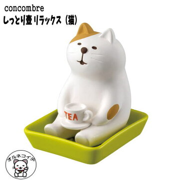 decole デコレ コンコンブル/ concombre 【しっとり壺 リラックス(猫)】加湿器 アロマ 陶器 結婚祝い 猫 雑貨 おうち時間 かわいい 小物 贈り物【あす楽対応】【 ギフトセット 猫 雑貨 オシャレ アニマル 動物 ギフト ラッピング 冬 乾燥 828-658 zcb