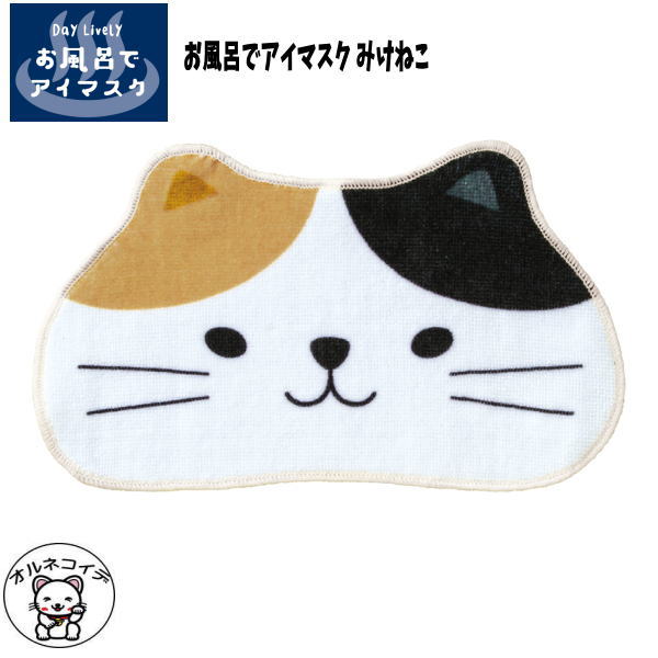 アイマスク かわいい 安眠 decole デコレ 猫 雑貨 グッズ 小物　招き猫 リラックス まねきねこ【お風呂でアイマスク みけねこ】【メール便/バスタイム ネコ プレゼント エコロジー 冬 冷え性対策 猫 雑貨 三毛猫 かわいい 猫 オルネコイデ】 猫好き_ss