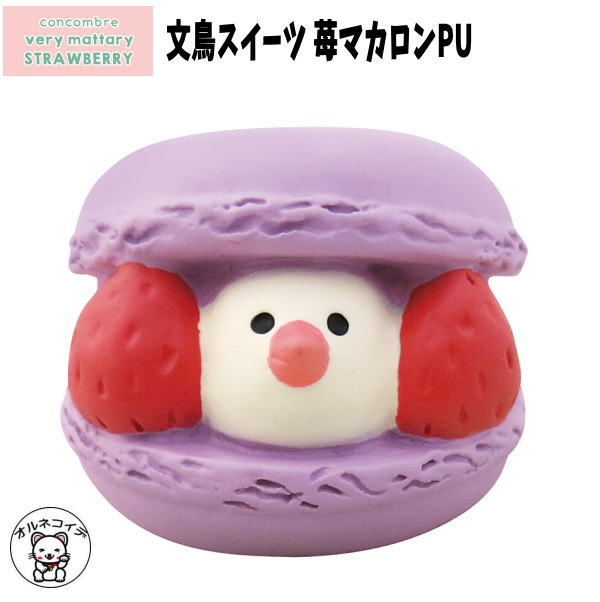 コンコンブル 猫/decole デコレ【文鳥スイーツ 苺マカロンPU】メール便/苺 いちご イチゴ 春 starwberry 季節商品 ウェルカムドール 猫 プレゼント 贈り物 ギフトセット かわいい 猫雑貨 受付 飾り _ zcb フィギュア 猫グッズ 雑貨 ss