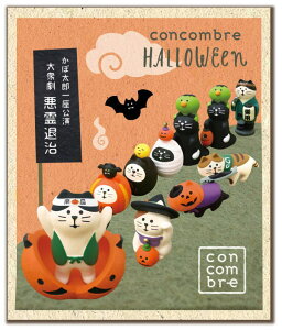 decole デコレ コンコンブル/ハロウィン concombre セット コンパクト おしゃれ【かぼ太郎猫】あっぱれNIPPONハロウィン 秋 まねき猫 専門店 招きねこ いぬ 犬 ハロウィン 飾り 玄関 置物 ss50 猫雑貨 co_s フィギュア 猫グッズ 動物 置物