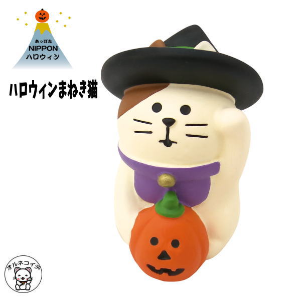 decole デコレ コンコンブル 【ハロウィンまねき猫】 concombre 猫 フィギュア ハロウィン 飾り 玄関 置物 装飾 コンパクト おしゃれあっぱれNIPPONハロウィン 秋 まねき猫 専門店 招きねこ 贈り物 猫雑貨 受付 猫グッズ 雑貨 et ミニチュア雑貨