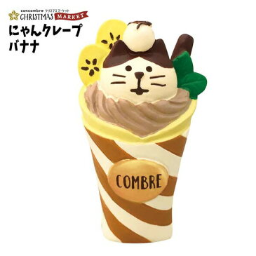 コンコンブル クリスマス 2020 decole デコレ【にゃんクレープバナナ】猫 雑貨 プレゼント かわいい 小物 まねき猫 専門店 招きねこ sh 結婚祝い 贈り物 サンタ】猫雑貨 受付 飾りma フィギュア 猫グッズ 雑貨 et 828-040 ミニチュア雑貨