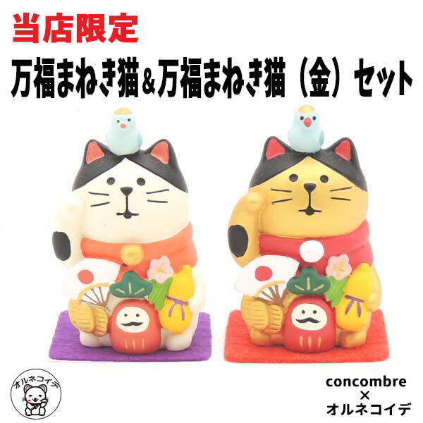 コンコンブル 猫 セット 猫 デコレ オルネコイデ限定【万福まねき猫(金）＆万福招き猫セット】雑貨 正月 ハチワレ プレゼント ギフトセット まねき猫 招きねこ 贈り物 飾り 好き な 人 フィギュア 猫グッズ ミニチュア雑貨 動物 置物