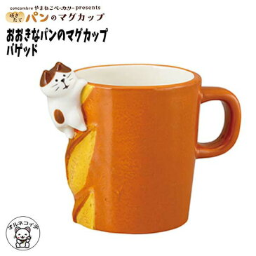 decole デコレ コンコンブル【おおきなパンのマグカップ バゲッド】マグカップ パン屋さん コーヒー 紅茶 かわいい 秋 猫 雑貨 プレゼント 小物 まねき猫 専門店 猫 好き な 人 おうち時間 贈り物 パン屋さん】猫雑貨 受付 飾りma zcb et 828-101