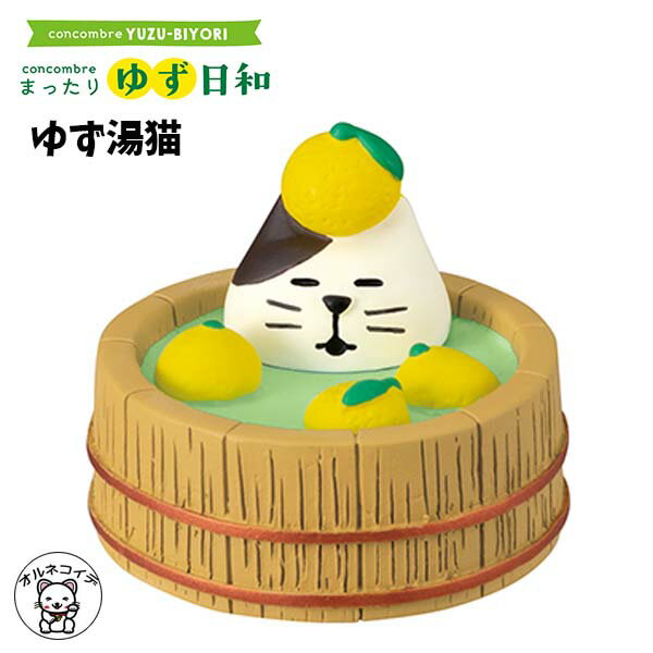 decole デコレ concombre コンコンブル/お正月【ゆず湯猫】ゆず日和/冬 まねき猫 専門店 招きねこ ウェルカムドール 猫 縁起物 プレゼント 贈り物 ギフトセット】猫雑貨 受付 飾り zcb フィギュア 猫グッズ 雑貨 et 828-971
