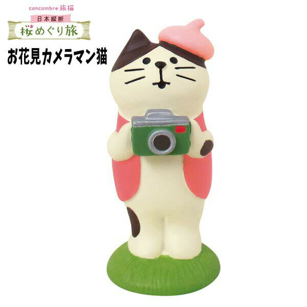 【期間限定特価】コンコンブル 桜 concombre decole デコレ【お花見カメラマン猫】お花見 春 猫好き フィギュア 猫グッズ ミニチュア雑貨　ss rsのサムネイル