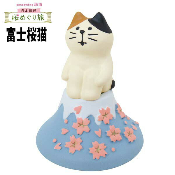 コンコンブル 桜/concombre decole デコレ【富士桜猫】お花見 春 まねき猫 専門店 招きねこ ウェルカムドール 猫 シーズン さくら プレゼント 贈り物 ギフトセット】猫雑貨 受付 飾り 父の日 猫好き フィギュア 猫グッズ 雑貨 ミニチュア雑貨のサムネイル