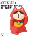 ポイント消化 消費 コンコンブル デコレ concomble decole 招き猫 【踊る招き猫 左手上げ 赤・福招き】縁起物 神社 開運 招福 猫 雑貨 かわ...