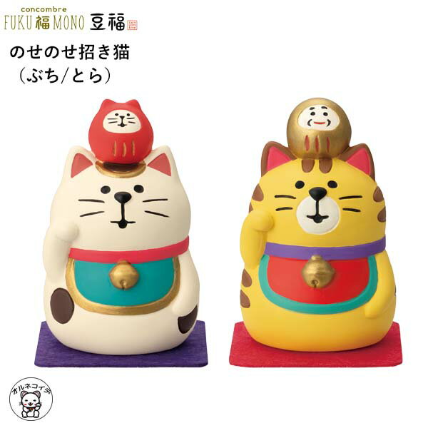 コンコンブル デコレ concomble decole 招き猫 【のせのせ招き猫(ぶち/とら)】豆福 縁起物 神社 開運 招福 猫 雑貨 かわいい 小物 猫 プ...