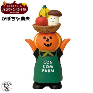 ハロウィン 飾り 玄関 ハロウィン 置物 かぼちゃ decole デコレ コンコンブル/ハロウィン concombre セット コンパクト おしゃれ【かぼちゃ農夫】ハロウィン収穫祭 秋 まねき猫 専門店 招きねこ 置物 贈り物 ギフトセット フィギュア 猫グッズ 雑貨 ss 828-274 動物 置物