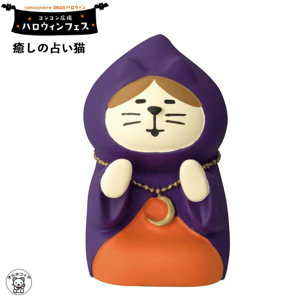 デコレ コンコンブル ハロウィン concombre デコレ DECOLE【癒しの占い猫】ハロウィンフェス 秋 玄関 飾り 玄関 置物 贈り物 猫グッズ et...