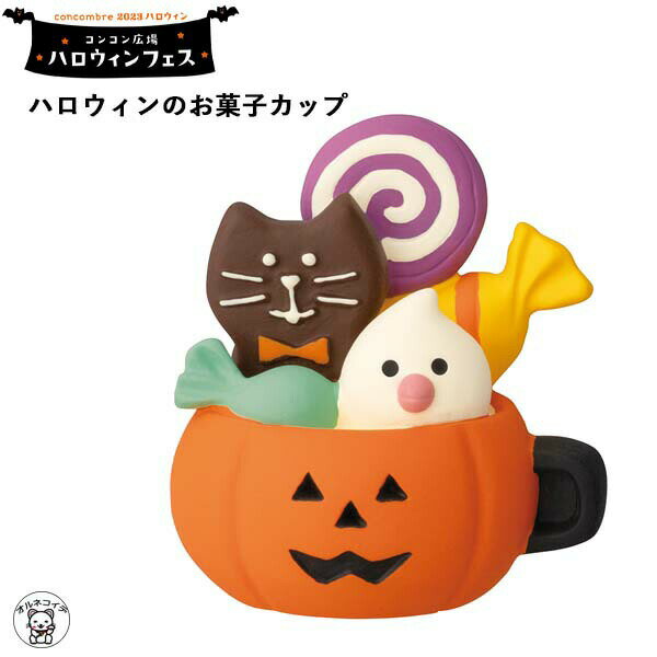 コンコンブル ハロウィン concombre デコレ DECOLE【ハロウィンのお菓子カップ】ハロウィンフェス 秋 まねき猫 専門店 招きねこ 飾り 玄関 置物贈り物 ギフトセット フィギュア 猫グッズ 雑貨 et 動物 置物 828-555のサムネイル