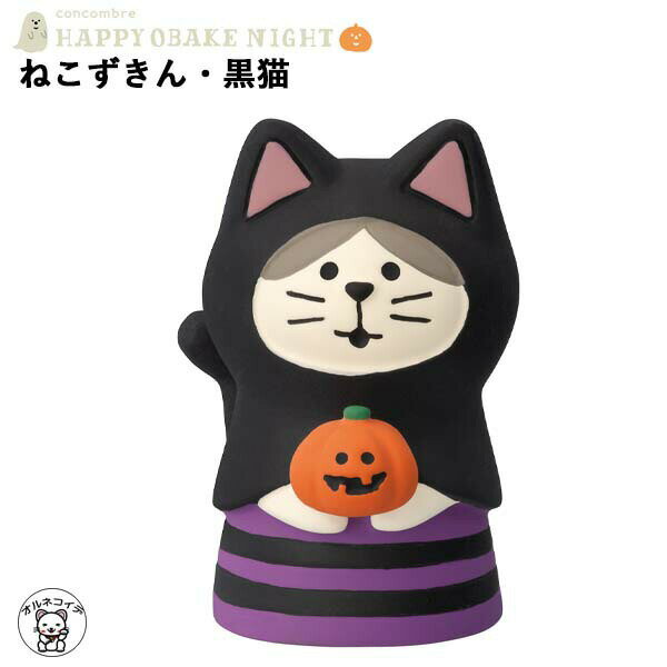 コンコンブル ハロウィン concombre デコレ DECOLE【ねこずきん・黒猫】ハッピーオバケナイト 秋 まねき猫 専門店 招きねこ 飾り 玄関 置物贈り物 ギフトセット フィギュア 猫グッズ 雑貨 et 動物 置物のサムネイル