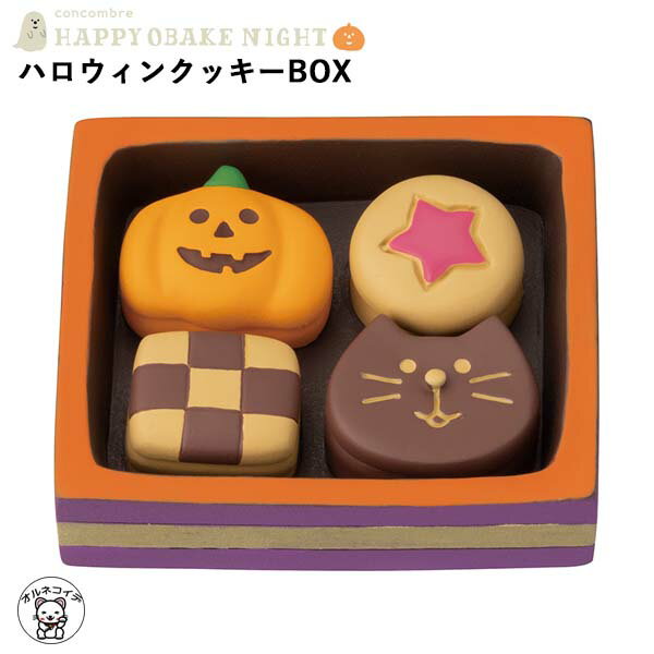 コンコンブル ハロウィン concombre デコレ DECOLE【ハロウィンクッキーBOX】ハッピーオバケナイト 秋 ..