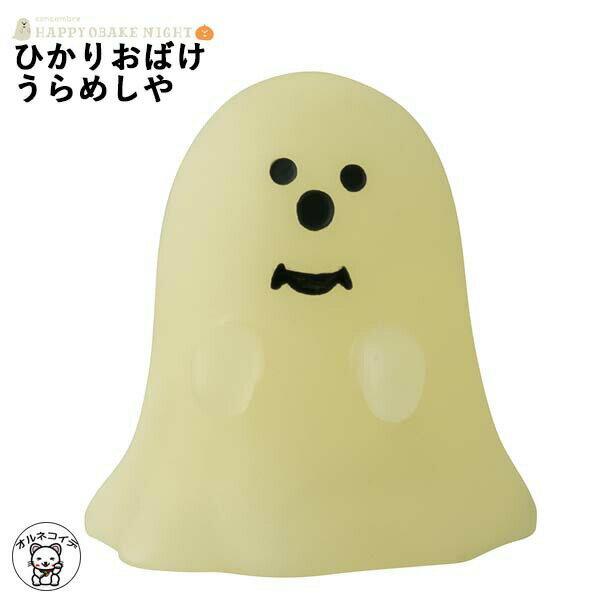 コンコンブル ハロウィン concombre デコレ DECOLE【ひかりおばけ・うらめしや】ハッピーオバケナイト 秋 まねき猫 専門店 招きねこ 飾り 玄関 ...