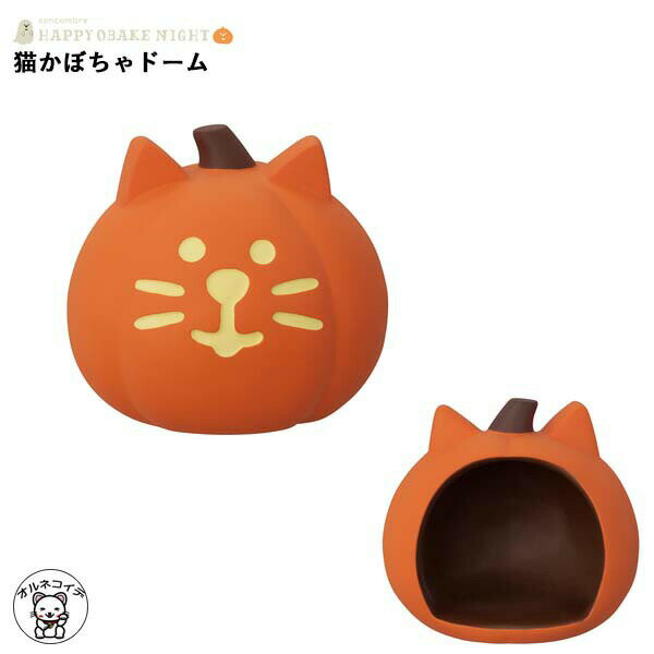 コンコンブル ハロウィン concombre デコレ DECOLE【猫かぼちゃドーム】ハッピーオバケナイト 秋 まねき猫 専門店 招きねこ 飾り 玄関 置物贈り物 ギフトセット フィギュア 猫グッズ 雑貨 et 動物 置物のサムネイル