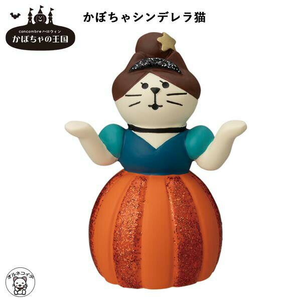 コンコンブル セール ポイント消化 消費 コンコンブル ハロウィン concombre 【かぼちゃシンデレラ猫】かぼちゃの王国 ハロウィン 玄関 ミニチュア 雑...