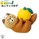 ポイント消化 消費 decole デコレ concombre コンコンブル【ねこラッコゆず】ゆず日和 冬 まねき猫 招きねこ ss 猫 玄関 猫グッズ 828-...