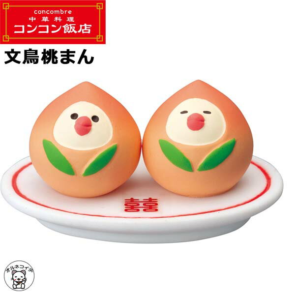 コンコンブル 猫　decole デコレ【文鳥桃まん】メール便 コンコン飯店 中華料理 コンコン商店街 まねき..