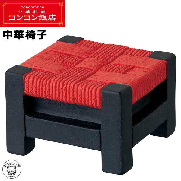 コンコンブル 猫/decole デコレ【中華椅子】メール便 コンコン飯店 中華料理 コンコン商店街 まねき猫 ..