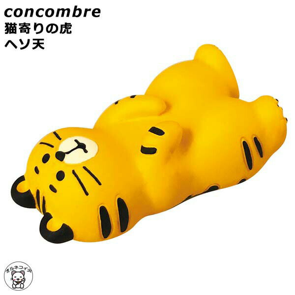 コンコンブル 寅 お正月 decole デコレ 【猫寄りの虎 ヘソ天】メール便 干支 2022 寅 トラ 虎 とら 干..