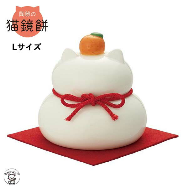 鏡餅 陶器 陶器の鏡餅【陶器の猫鏡餅 L】正月飾り 猫耳 猫グッズ 和雑貨 和風 買い替え無し インテリア エコ 経済的 捨てない かわいい おすすめ 動物 置物 オブジェ DECLE デコレ et 052-070のサムネイル