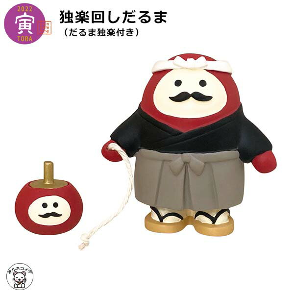 コンコンブル お正月 / decole デコレ 【独楽回しだるま（だるま独楽付き）】 干支 2022 寅 トラ 虎 と..