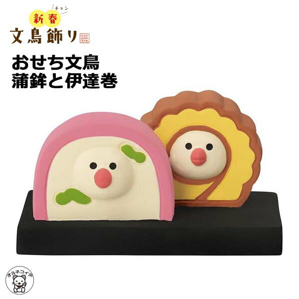 【今だけ半額】decole デコレ コンコンブル concomble お正月【おせち文鳥 蒲鉾と伊達巻】福辰 文鳥 新春 正月飾り まねき猫 専門店 招きねこ 猫雑貨 受付 飾り フィギュア 猫グッズ 雑貨 ミニチュア雑貨 動物 置物 et 828-167 ssのサムネイル