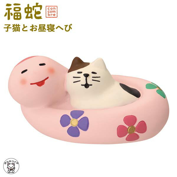 コンコンブル お正月 decole デコレ コンコンブル concomble 【子猫とお昼寝へび】福蛇 干支 巳 へび み 干支飾り まねき猫 専門店 招きねこ ウェルカムドール 猫 プレゼント 贈り物 ギフトセット 猫雑貨 受付 飾り フィギュア 猫グッズ 雑貨 ミニチュア雑貨 動物 置物 etのサムネイル
